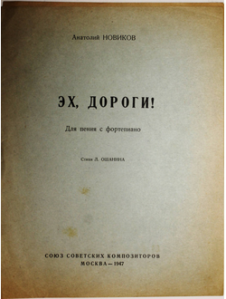 Новиков А. Эх, дороги! Для пения с фортепиано. Стихи Л. Ошанина. М.: Союз советских композиторов. 1947г.