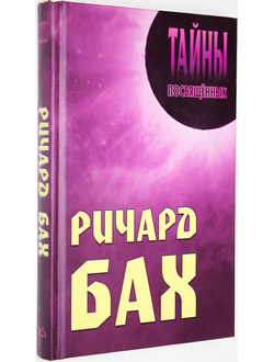 Ричард Бах. Серия: Тайны Посвященных. Минск: Книжный Дом. 2009г.