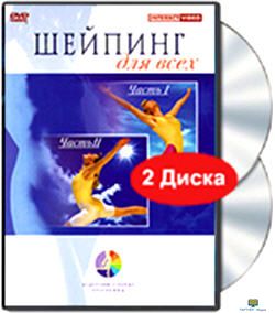 Шейпинг для всех. Части 1-2 (2 DVD)