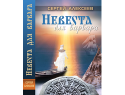 Сергей Алексеев. Невеста для варвара