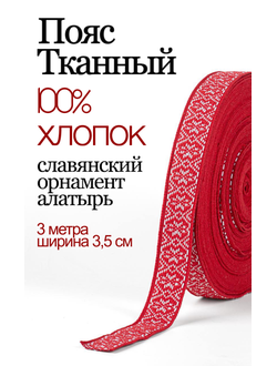 Тканная декоративная тесьма стропа для одежды с славянским обережным орнаментом Алатырь Х/Б 100%  красно-белый