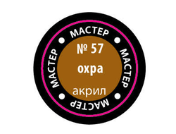 Звезда: Краска Мастер Акрил -  № 57 "Охра"