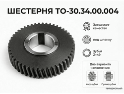 Шестерня ТО 30.34.00.004