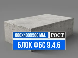 Блок ФБС 9.4.6 ГОСТ от завода ЖБИ СМК-1