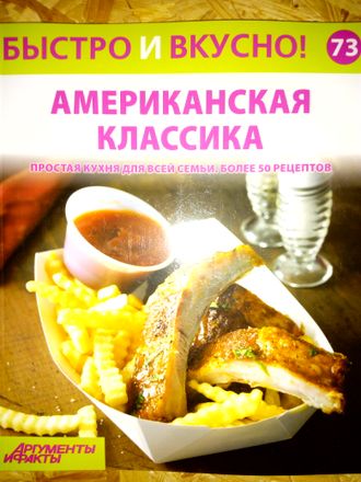 &quot;Быстро и вкусно&quot; № 73. Американская классика