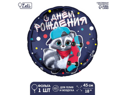 Фольгированный шар 18" «С ДР енотик» круг