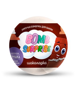 BOMB SURPRISE Шипучая бомбочка для ванны ШОКОЛАДКА с игрушкой, 115г  ФитоК