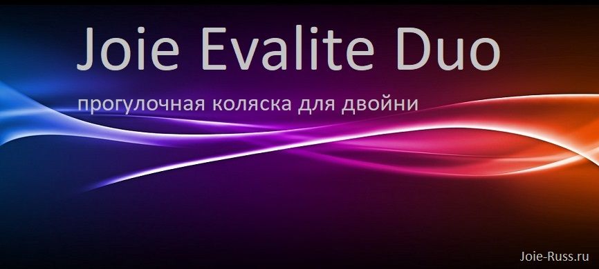 Joie Evalite Duo прогулочная коляска для двойни