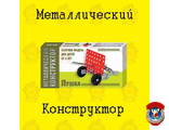 Металлический конструктор &quot;Пушка&quot;
