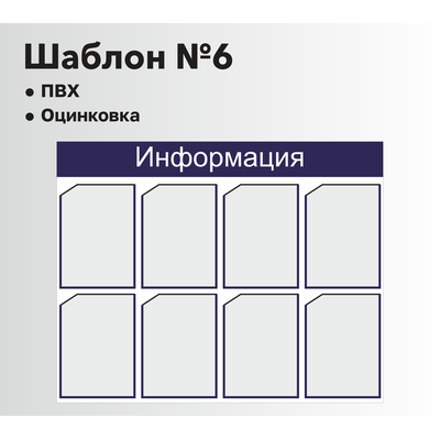 Стенд информационный шаблон №6