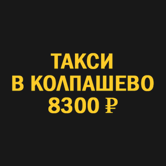 Такси инфинити колпашево