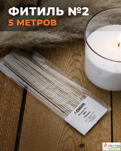 Фитиль №2 Pro (толстый) - 5 метров