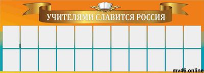 Учителями славится Россия