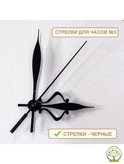 СТРЕЛКИ №3 ЧЕРНЫЕ