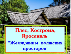 2026г. Плёс, Кострома, Ярославль "Жемчужины волжских просторов"