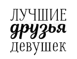 ФП штамп &quot;Лучшие друзья девушек&quot;