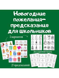 Новогодние предсказания для школьников