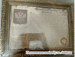 Фамильный диплом в багетной раме с сургучной печатью: формат А4, любой дизайн