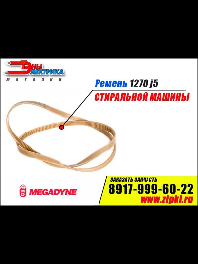 Ремень 1270 J5 «Megadyne» для стиральной машины Samsung