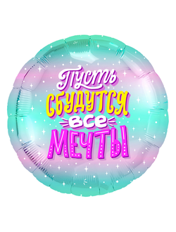 Круг, Пусть сбудутся все мечты