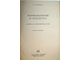 Чистякова Н.П. Фармакология и рецептура. М.: Медгиз. 1954 г.