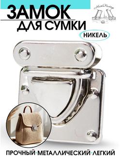 Замок для сумки портфельный - серебро