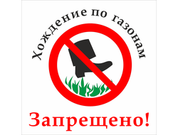 Запрещающий знак &quot;Хождение по газонам запрещено!&quot;