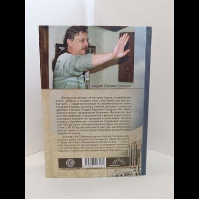 Андрей Скляров. Собрание трудов: Сирийские перекрестки цивилизации. По следам Ковчега Завета.