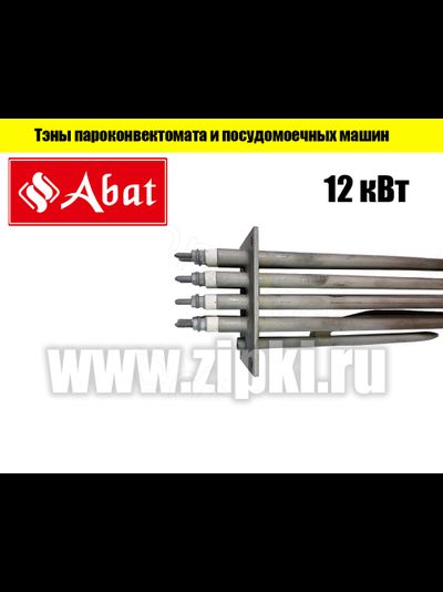 ТЭН Б4-330А8,5/12Р230 (12 кВт) пароконвектомата и посудомоечной машины АБАТ