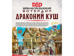 Dungeons & Dragons: Вотердип: Драконий куш. Ширма мастера подземелий