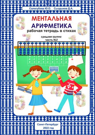 Ментальная арифметика. Рабочая тетрадь в стихах для средней группы. Часть №2. Формат А4