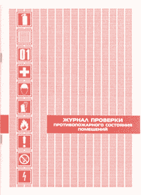 Журнал проверки противопожарного состояния помещений