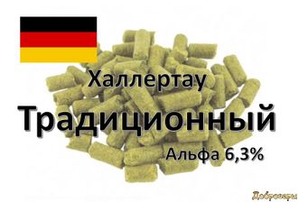 Хмель Tradition (Традиционный), 50 г  Германия