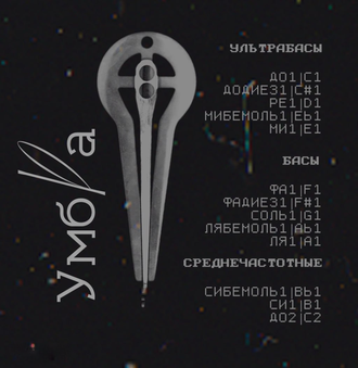 Варган "УМБРА"  (МАСТЕРСКАЯ ВАРГАН • ЕКБ)