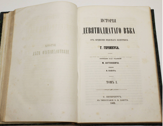 Гервинус Г. Введение в историю девятнадцатого века; История девятнадцатого века от времени Венского конгресса. Том 1. СПб.: В Тип. О.И.Бакста, 1863-1864.