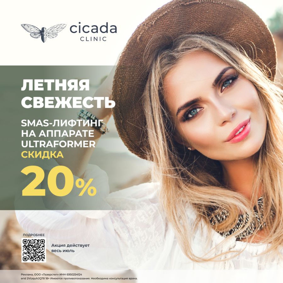 Smas-лифтинг Ultraformer в Cicada Clinic  в Твери