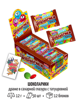 Драже в сахарной глазури с татуировкой "Шоколарики" 12г*50шт*12 блоков