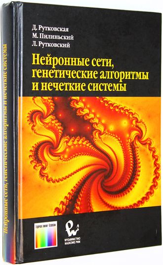 Рутковская Д., Пилиньский М., Рутковский Л. Нейронные сети, генетические алгоритмы и нечеткие системы. М.: Горячая линия – Телеком. 2007г.