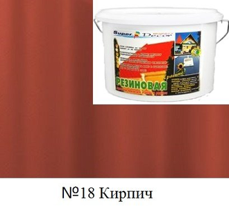 Резиновая краска Super Decor цвет №18 "Кирпич", 12 кг