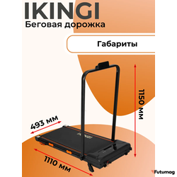 Беговая дорожка IKINGI