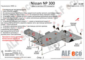Nissan NP300 2008-2015 V-2,5TD Защита картера (Сталь 2мм) ALF15601ST