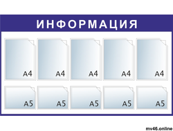 Стенд 750х1250мм -А4А4А4А4А4А5А5А5А5А5