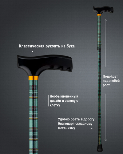 Телескопическая складная трость "Шотландка"