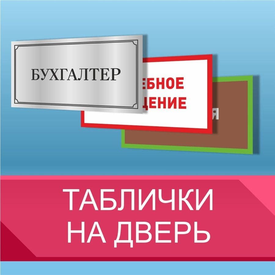 Стоимость табличек на дверь