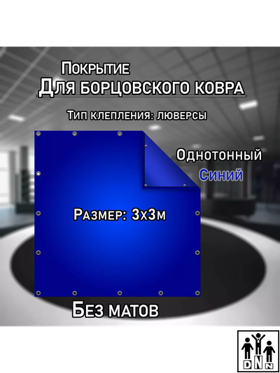 Покрытие для борцовского ковра (ЧЕХОЛ) 3х3м синий DNN