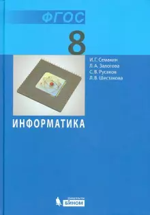 Семакин Информатика 8 кл. Базовый курс Учебник (Бином)