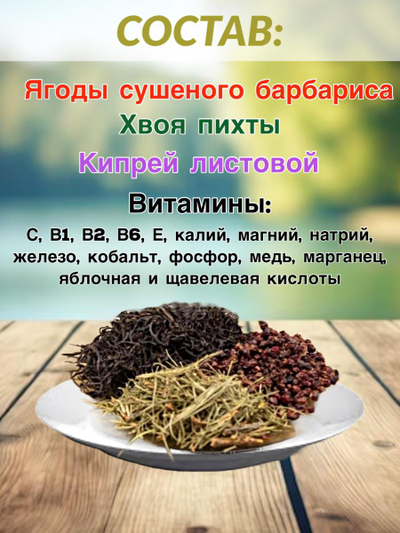 Чай «Хвоягода с хвоей пихты и ягодами барбариса», 50 гр
