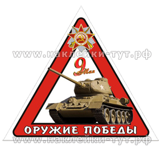 Наклейка на авто к 9 мая ОРУЖИЕ ПОБЕДЫ из серии "День Победы 1945 г. Знак с танком Т-34 на стекло.
