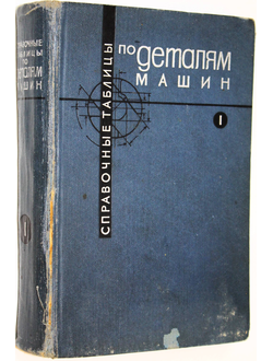 Васильев В.З., Кохтев А.А., Нацкин В.С. Справочные таблицы по деталям машин. В 2-х частях. Т. 1. М.: Машиностроение. 1965г.