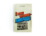 А.Ф. Измайлов. &quot;В алых футболках ленинградцы&quot;